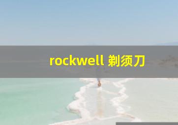 rockwell 剃须刀